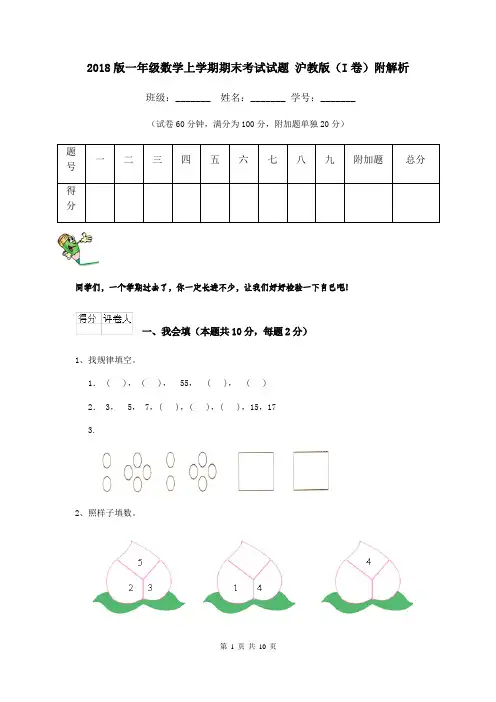2018版一年级数学上学期期末考试试题 沪教版(I卷)附解析