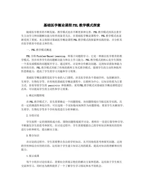 基础医学概论课程PBL教学模式探索