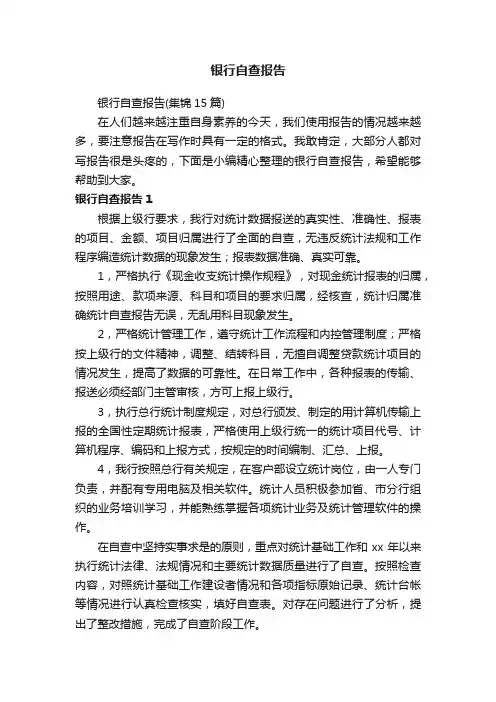 银行自查报告（集锦15篇）