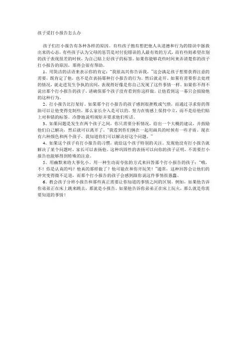 孩子爱打小报告怎么办
