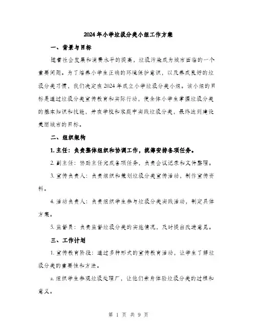 2024年小学垃圾分类小组工作方案(3篇)