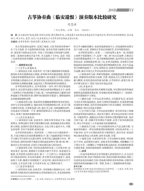 古筝协奏曲《临安遗恨》演奏版本比较研究