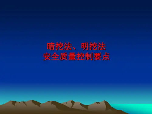 暗挖明挖法安全质量控制要点