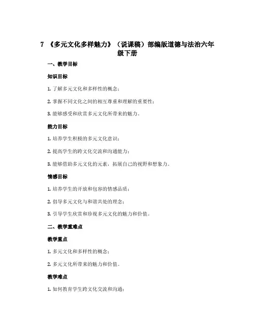 7 《 多元文化多样魅力》(说课稿)部编版道德与法治六年级下册