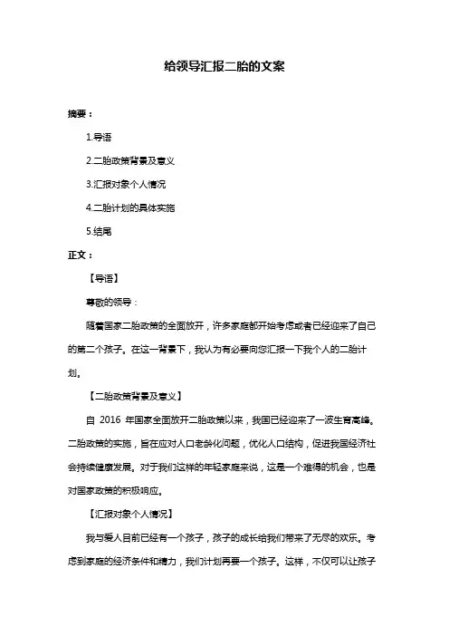 给领导汇报二胎的文案