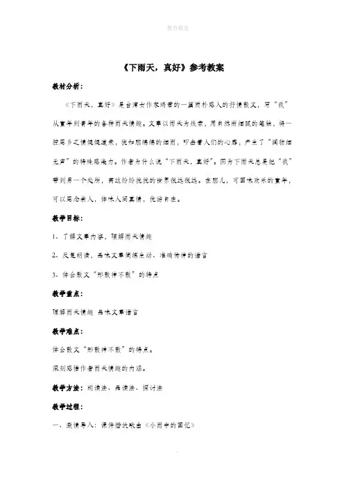 北师大版初中语文八年级上册第11课《下雨天,真好》参考教案2