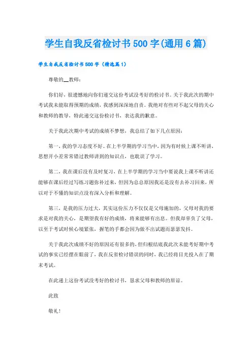 学生自我反省检讨书500字(通用6篇)