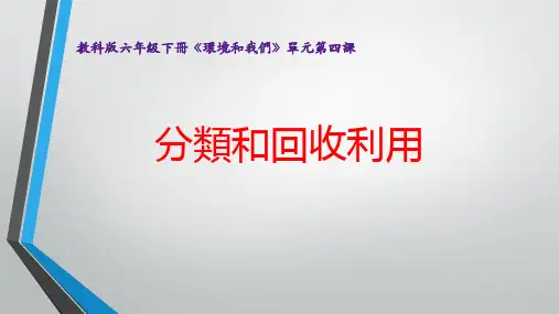 科教版六年级科学课件-分类和回收利用