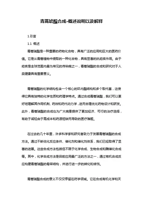 青蒿琥酯合成-概述说明以及解释