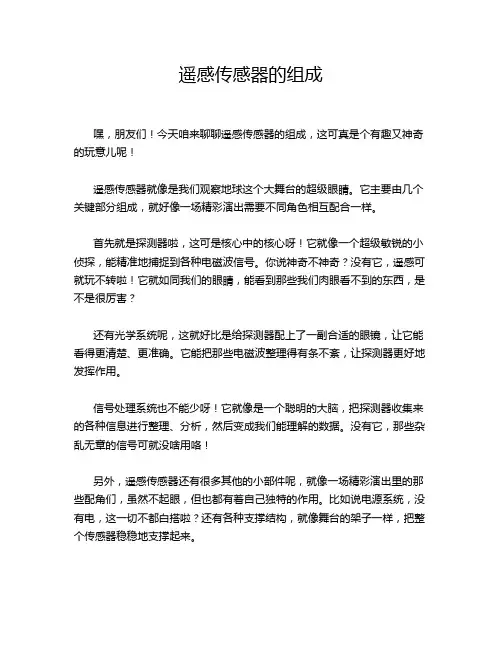 遥感传感器的组成