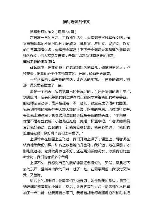 描写老师的作文（通用34篇）
