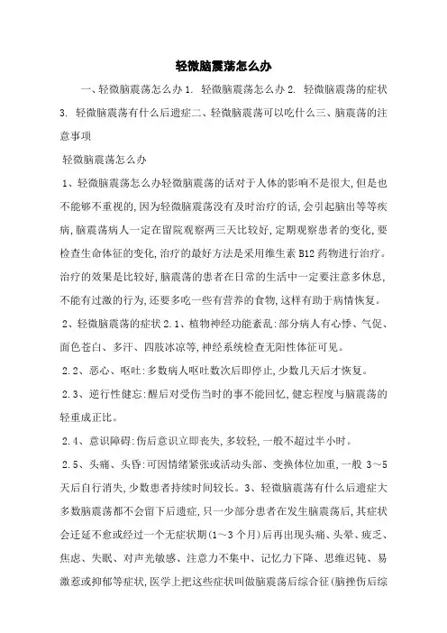 轻微脑震荡怎么办