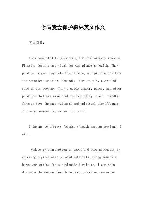 今后我会保护森林英文作文