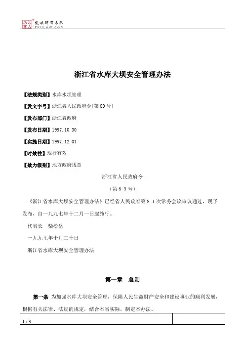 浙江省水库大坝安全管理办法