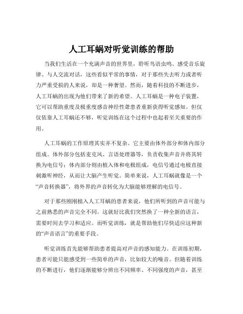 人工耳蜗对听觉训练的帮助