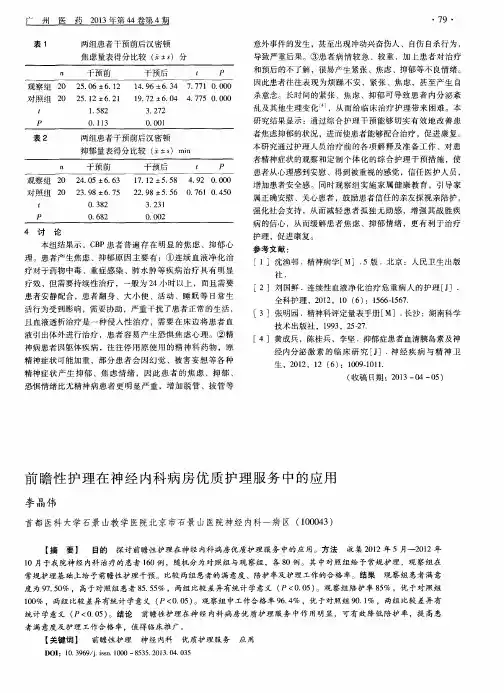 前瞻性护理在神经内科病房优质护理服务中的应用