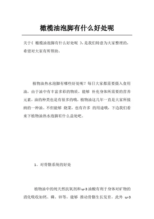 橄榄油泡脚有什么好处呢