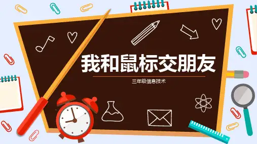 河大版信息技术三年级上册第三课我和鼠标交朋友