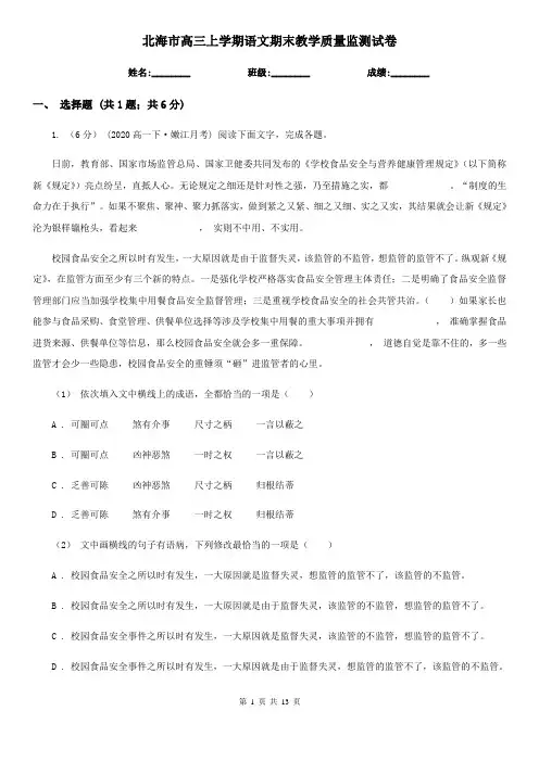 北海市高三上学期语文期末教学质量监测试卷