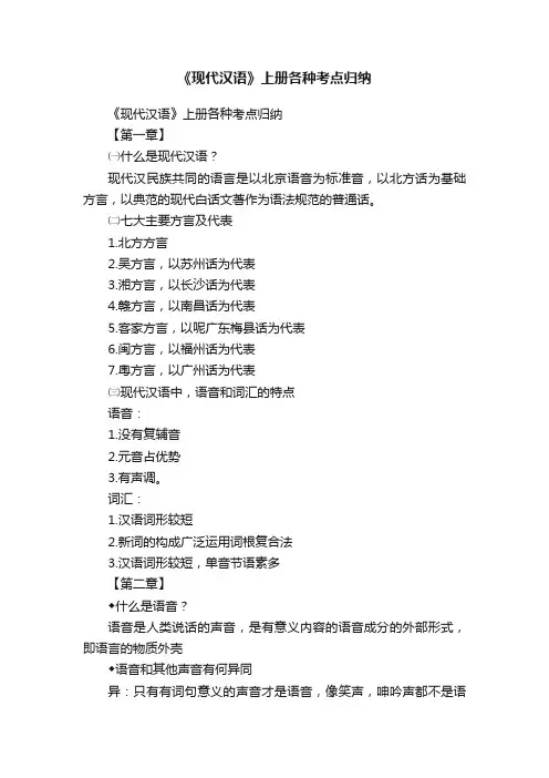 《现代汉语》上册各种考点归纳