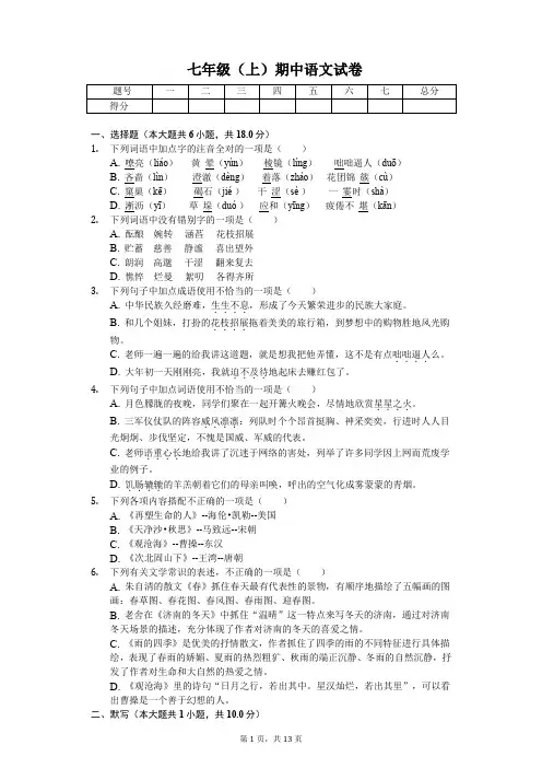 重庆实验学校七年级(上)期中语文试卷(解析版)