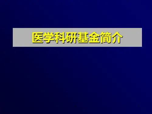 医学科研基金简介