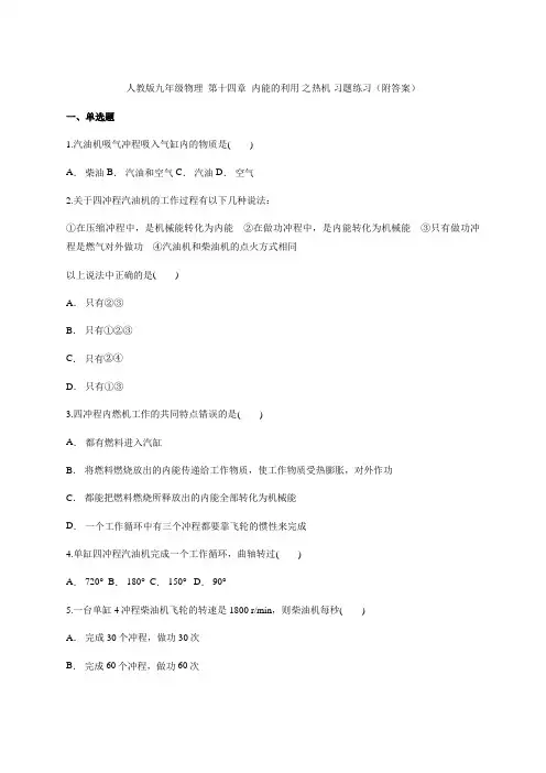 人教版九年级全一册物理第十四章  内能的利用 之热机 习题练习(附答案)