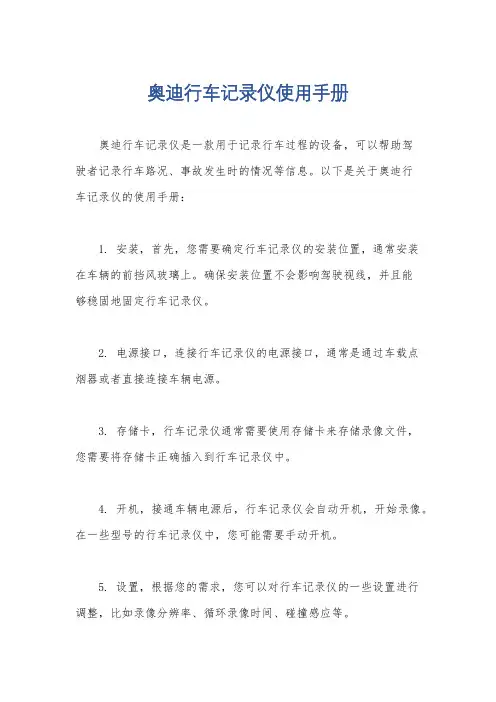 奥迪行车记录仪使用手册
