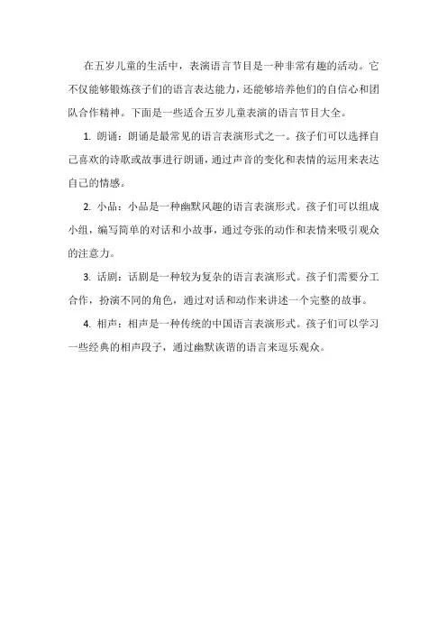 5岁儿童表演语言节目大全