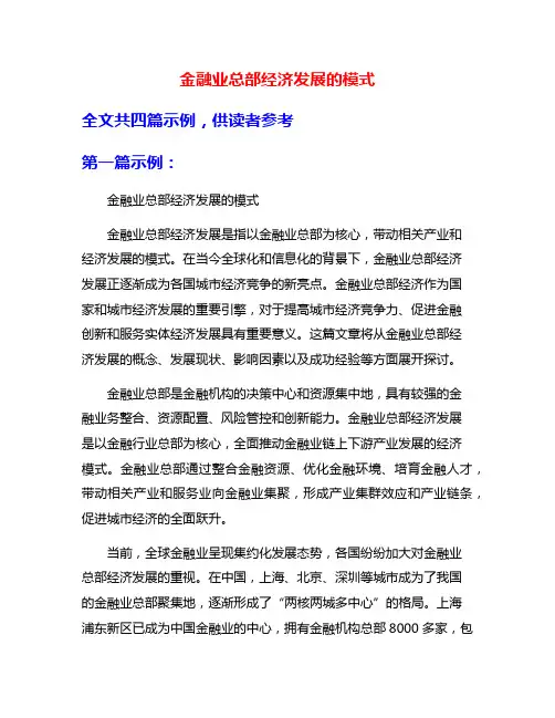 金融业总部经济发展的模式