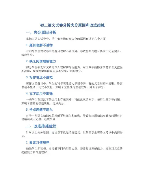 初三语文试卷分析失分原因和改进措施