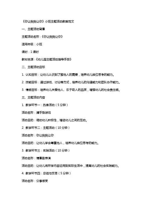 《你让我我让你》小班主题活动教案范文