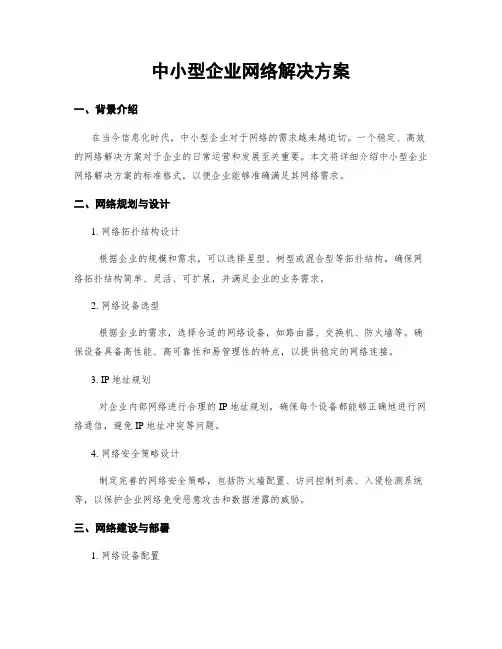 中小型企业网络解决方案