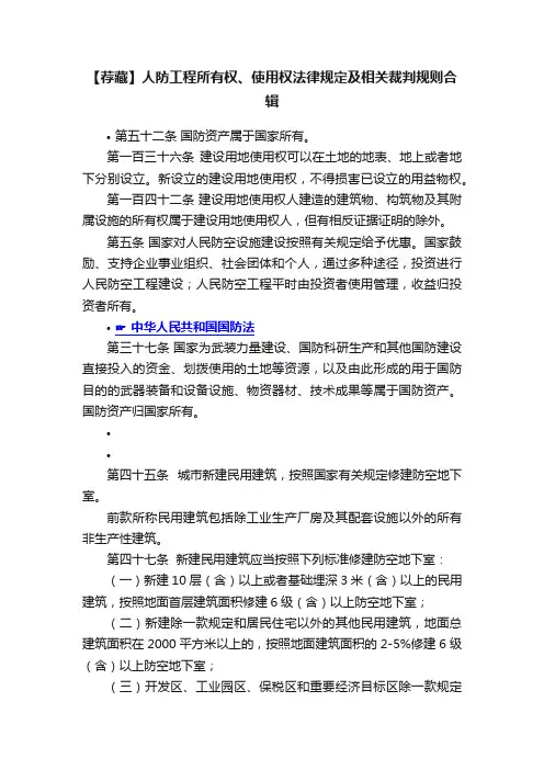 【荐藏】人防工程所有权、使用权法律规定及相关裁判规则合辑
