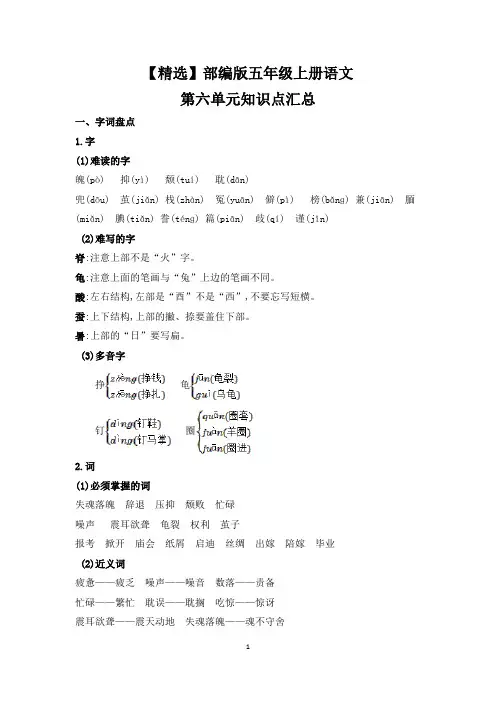 【精选】部编版五年级上册语文第六单元知识点汇总