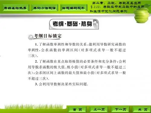 高三理科数学第一轮复习§2.11：导数在研究函数中的应用和生活中优化问题举例