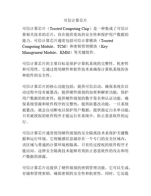 可信计算芯片