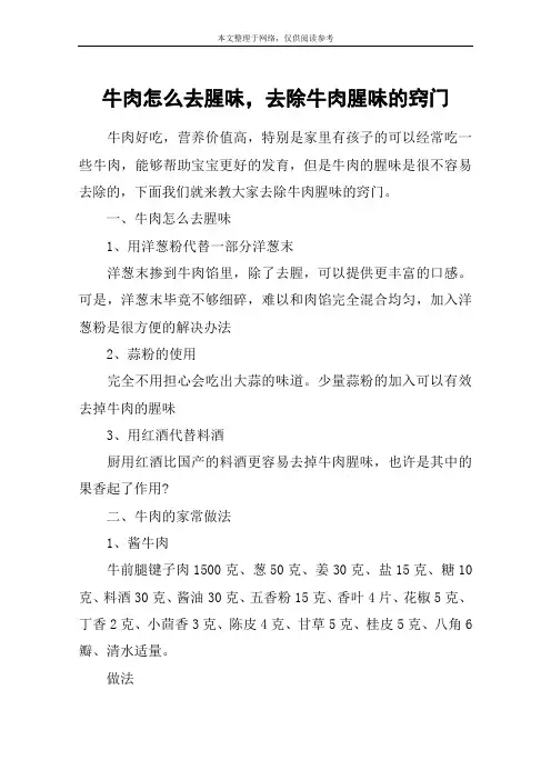 牛肉怎么去腥味,去除牛肉腥味的窍门