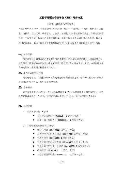 工程管理硕士专业学位(MEM)培养方案