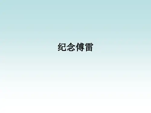 纪念傅雷ppt课件