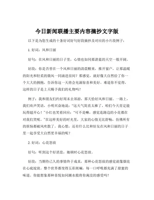 今日新闻联播主要内容摘抄文字版