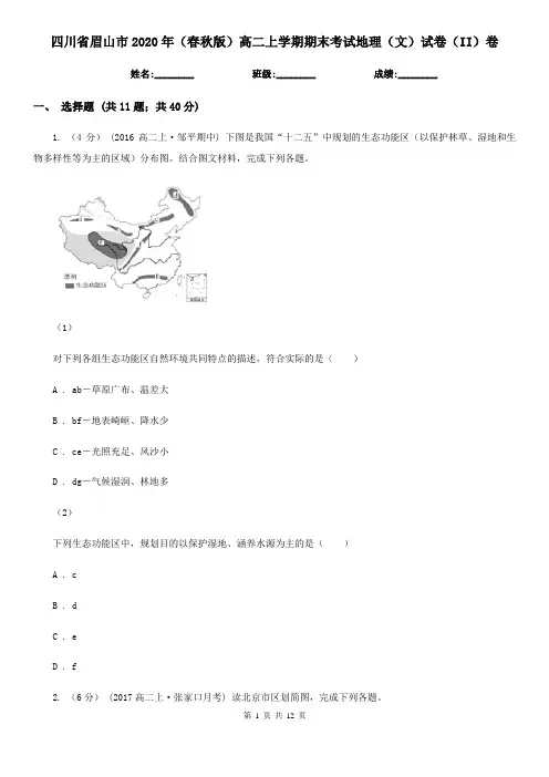 四川省眉山市2020年(春秋版)高二上学期期末考试地理(文)试卷(II)卷