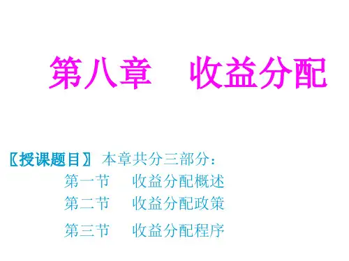 第八章收益分配PPT课件
