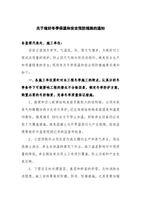 关于做好冬季保温措施的通知