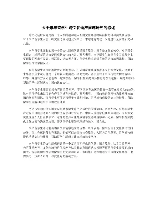关于来华留学生跨文化适应问题研究的综述