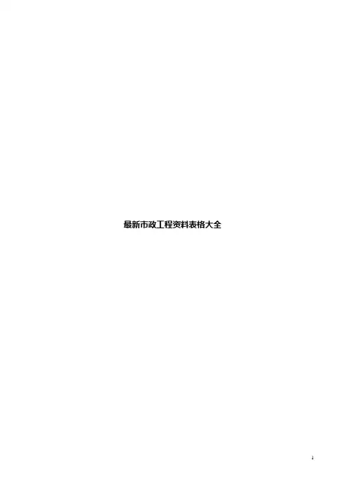 最新市政工程资料表格大全