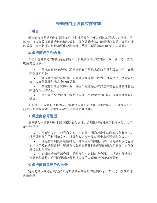 采购部门加强供应商管理