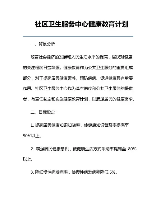 社区卫生服务中心健康教育计划