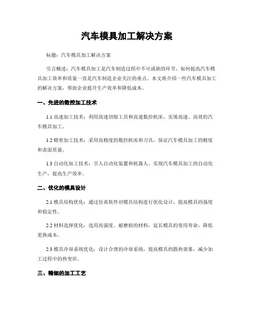 汽车模具加工解决方案