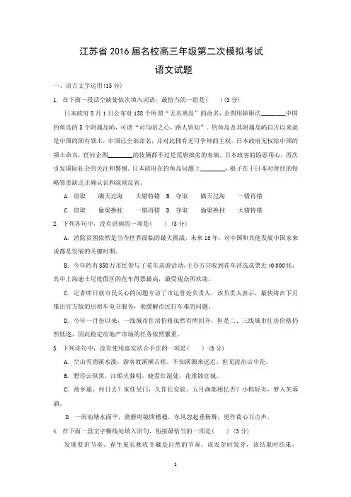 【语文】江苏省2016届名校高三年级第二次模拟考试